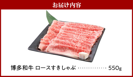 博多和牛 ロースすきしゃぶ550g_博多和牛 ロース すきしゃぶ 550g リブロース サーロイン カタロース 赤身 サシ バランス キメ細やか 美しい 美味しい とろける 食感 やわらか ジューシー すき焼き しゃぶしゃぶ 牛肉 和牛 食品 お取り寄せ お取り寄せグルメ 福岡県 久留米市 送料無料 〔Ab016〕