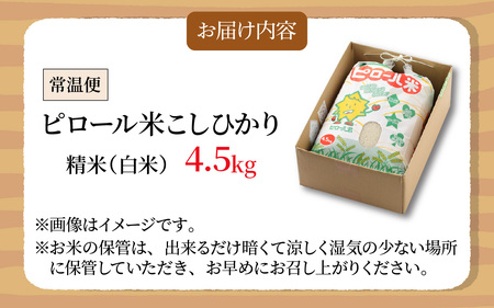 【令和7年産】こだわりの米！弱アルカリ性のピロール米 こしひかり 白米 4.5kg [A-009005]