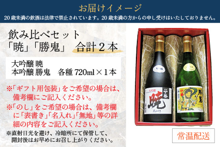 奥越前大野 日本酒 清酒『一乃谷』飲み比べセット「暁、勝鬼」720ml × 2本 【父の日】