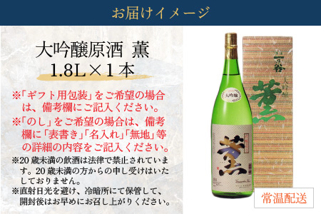 奥越前大野 日本酒 清酒『一乃谷』大吟醸原酒　薫 1.8L [A-046001]