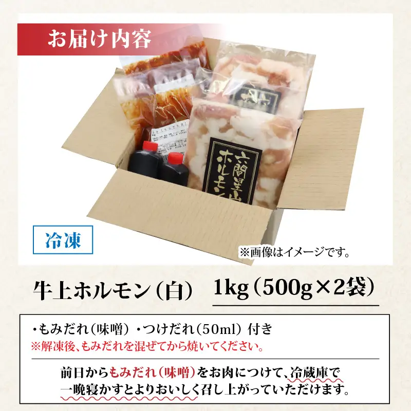 上ホルモン（白）500g×2袋 ｜ホルモン 六間星山  焼肉  BBQ 