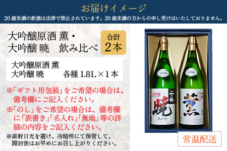 奥越前大野 日本酒 清酒『一乃谷』大吟醸原酒 薫・大吟醸 暁 飲み比べ 1.8L × 2本 [C-046001]
