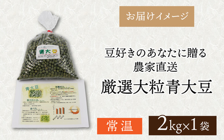 農家直送 豆好きのあなたに贈る農家直送　厳選大粒青大豆2kg  [A-001028]