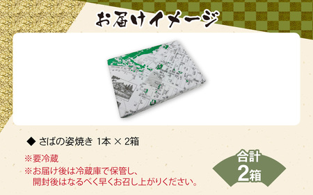 名水の里越前大野の「半夏生さば」1本×2箱