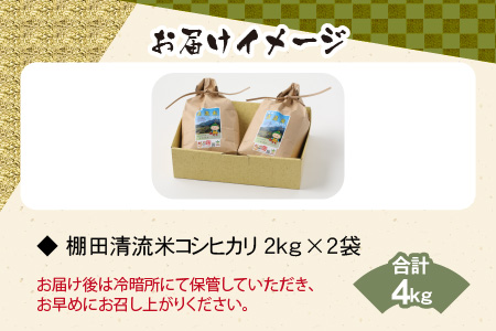 【令和7年産】名水の里 越前大野の棚田清流米コシヒカリ 2kg×2袋 減農薬 減化学肥料
