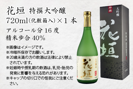 日本酒 花垣 特撰大吟醸　720ml　日本酒　日本酒