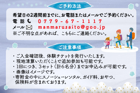 雪の森をワクワク歩こう！スノーシューガイドツアーin六呂師高原 2名様分 [B-010002]