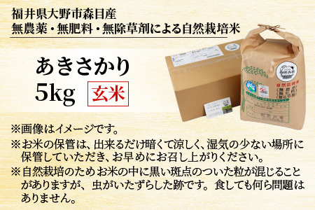 【令和7年産】ベストファーマー 自然栽培農家「四郎兵衛」の お米 あきさかり 5kg 玄米 無農薬 無肥料 無除草剤 による 自然栽培米 [B-030002]