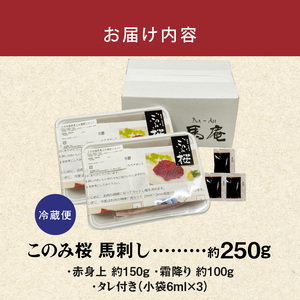 このみ桜 馬刺し 赤身上・霜降りセット_このみ桜 馬刺し 赤身上 約 150g 霜降り 約 100g 2種類 セット 選べる 配送回数 1回 ～ 12回 食べ比べ オリジナルブランド 旨味 とろけるような食感 赤身 上質 冷蔵配送 馬庵このみ 馬肉 生肉 肉 おつまみ スライス 福岡県 久留米市 お取り寄せ 送料無料 〔Ah002〕