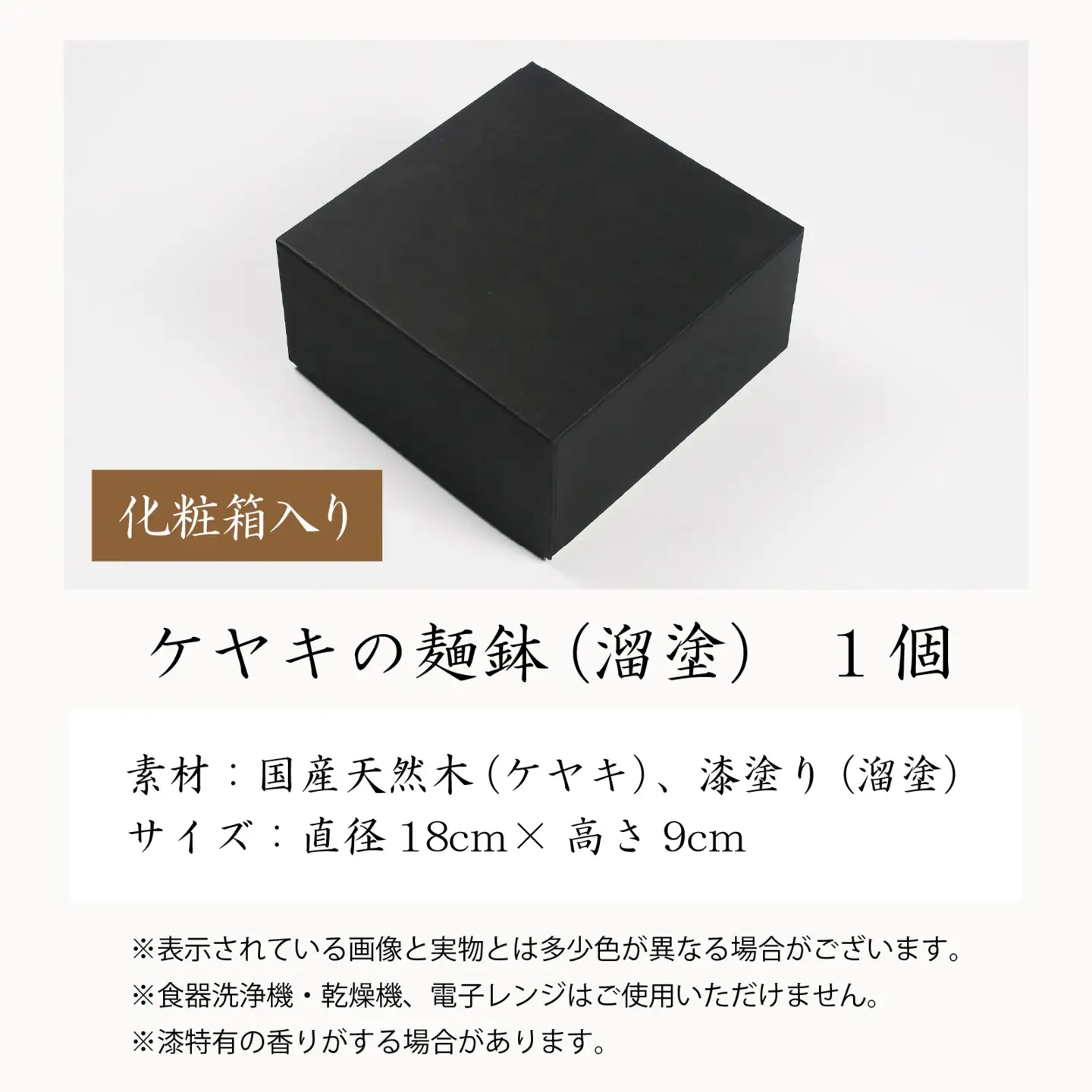 越前漆器　木製本漆塗　ケヤキの麺鉢（溜塗） [G-034002]