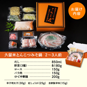 久留米とんこつみそ鍋 2～3人前セット_久留米 とんこつ みそ 鍋 2～3人前 セット 野菜 3種 黒豚ロース バラ肉 中華麺 辛子明太子 紅しょうが 冷凍 潘陽軒 ラーメン スープ コラーゲン 【ミシュランガイド 掲載店】 【ジョブチューン 鍋つゆアレンジバトル 優勝】 福岡県 久留米市 送料無料 〔Cn002〕