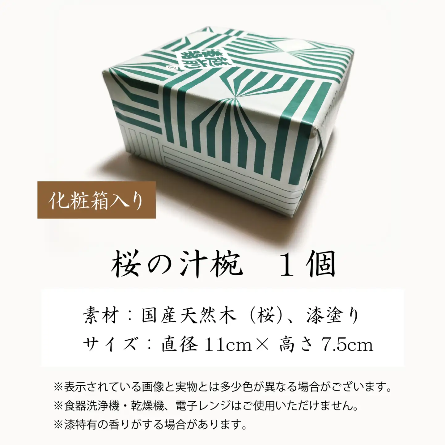 越前漆器　木製本漆塗　桜の汁椀 [A-034003]
