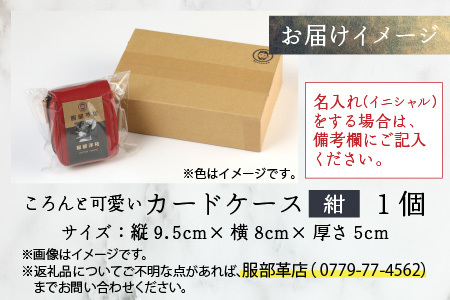 【4色から選べる】ころんと可愛い カードケース 紺【イニシャル名入れ対応】｜カードケース 革