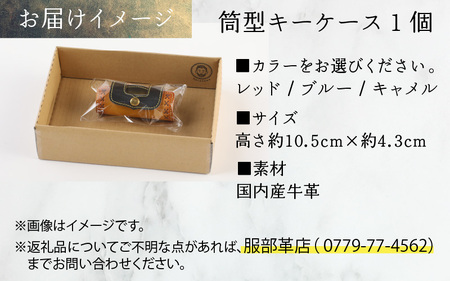 筒型キーケース キャメル [A-024001_01] | キーケース 革