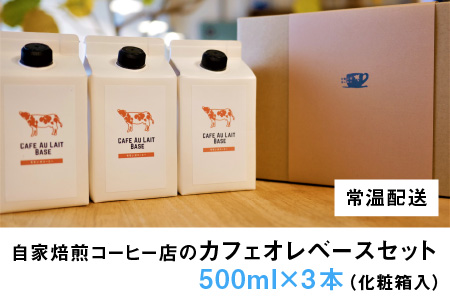 自家焙煎コーヒー店のカフェオレベースセット