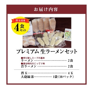 大砲ラーメン プレミアム生ラーメンセット_大砲ラーメン セット 替玉 緑茶付き 生ラーメンセット 冷凍 豚骨 お取り寄せ グルメ ご当地 ラーメン スープ お店の味 屋台ラーメン 呼び戻しスープ 本場の味 福岡県 久留米市 送料無料 〔Br002〕