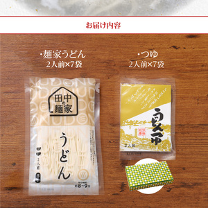 田中の麺家 うどんセット_田中の麺家 うどんセット 麺家うどん うどんつゆ セット 2人前 × 7袋 麺家 疑似体験 原料 製法 地域 魂 こだわり 麺づくり 飲食 直売店 発信基地 オープン 繋がり 大切 流川 ブランド 田中製麺 お取り寄せ 福岡県 久留米市 送料無料 〔Bu001〕