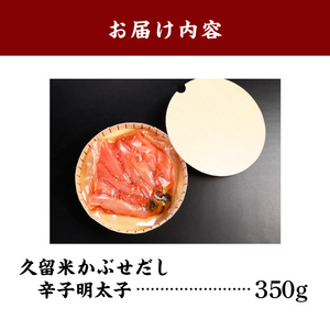 久留米かぶせだし辛子明太子_辛子 明太子 かぶせだし明太子 350g こだわり 自家製明太子 久留米かぶせだし ごはん お供 お酒 おつまみ 料理 具材 おにぎり パスタ クリームパスタ うどん じゃが芋明太子 食品 加工品 こうじ夜 お取り寄せ お取り寄せグルメ 福岡県 久留米市 送料無料 〔Cs001〕