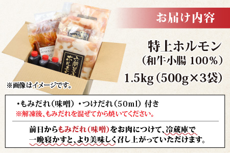 とんちゃん祭2012年優勝商品！特上ホルモン（和牛小腸100％）500g×3袋 計1.5kg [B-026001]