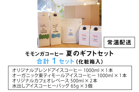 モモンガコーヒー夏のギフトセット 