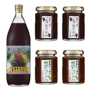 ぶどう１００％ジュース と ジャム ４本セット