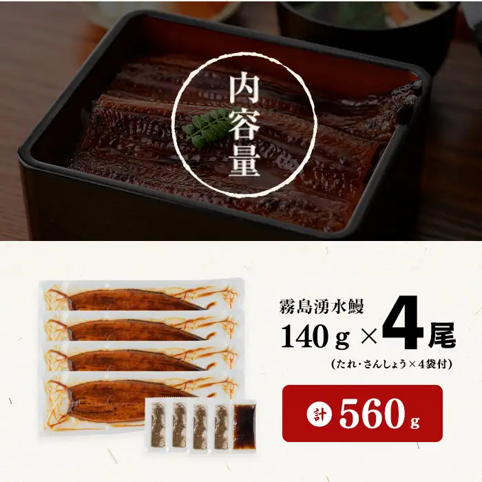 【丑の日までに配送】国産 うなぎ 蒲焼 4尾 霧島湧水鰻の蒲焼き 140g以上×4尾＜計560g以上＞ うなぎ 鰻 ウナギ 国産 九州産 蒲焼き 【志布志市人気No.1お礼の品】 a6-078-us