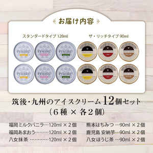 筑後・九州のアイスクリームセット_アイスクリーム 6種 × 各 2個 計 12個 セット 筑後 九州 おいしさ 福岡 ミルクバニラ あまおう 八女 抹茶 ほうじ茶 熊本 はちみつ 鹿児島 安納芋 各地 特産品 素材 活かした アイス 上品 風味 豊か ミルク ハーモニー デザート スイーツ お取り寄せ  〔Dw001〕