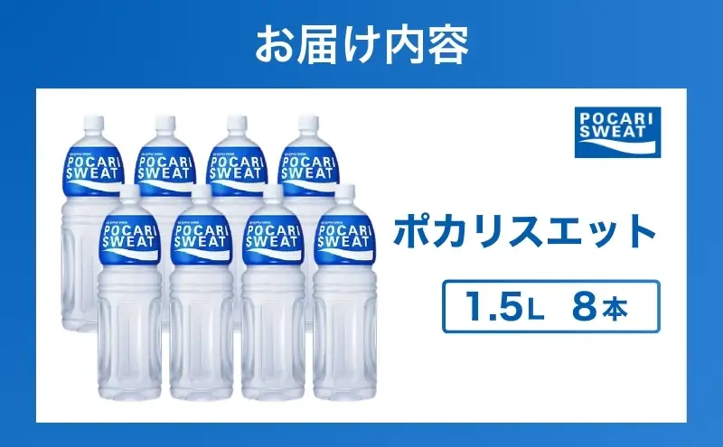 ポカリスエット 1.5L 8本 大塚製薬 箱買い スポーツ | 静岡県袋井市