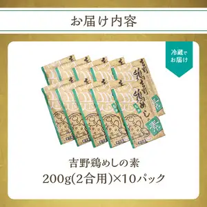吉野鶏めしの素　200ｇ（2合用）×10袋セット A03009