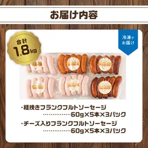 あらびきフランクフルトソーセージ＆チーズ入りフランクフルトソーセージ1.8kg A05044