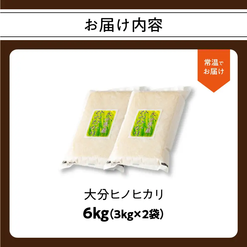 大分ヒノヒカリ 3kg×2 B01012