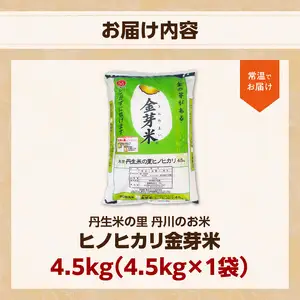 大分丹生米の里ヒノヒカリ金芽米　4.5kg×1袋 B01018