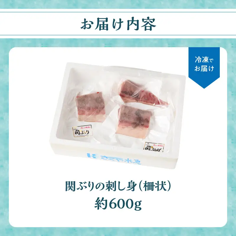 関ぶりの刺し身（柵状）　約600g E04014