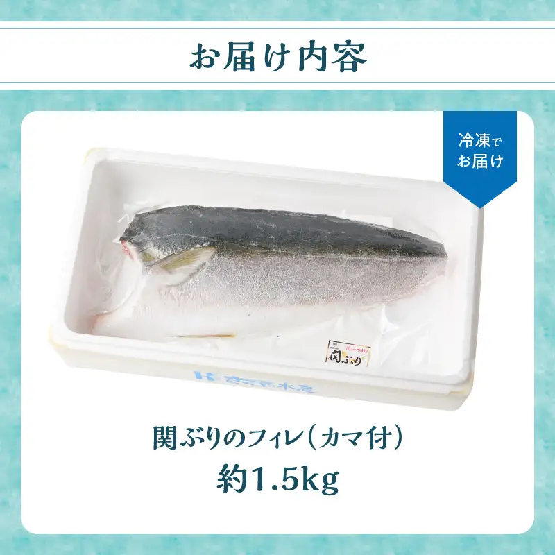 関ぶりのフィレ（カマ付）　約1.5kg E04015