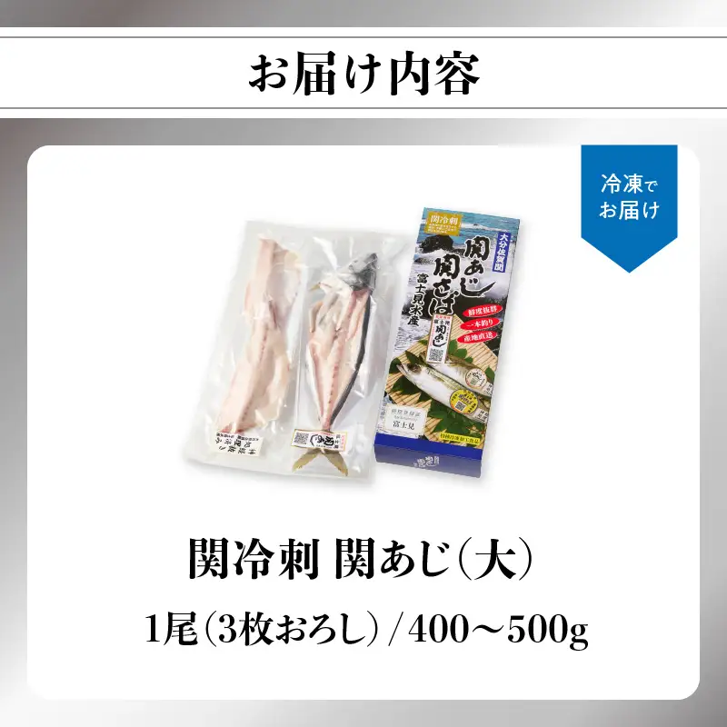 関冷刺　関あじ（大） E04018
