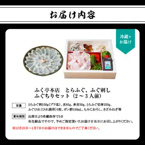 ふく亭　本店　とらふぐ　ふぐ刺し　ふぐちりセット（2～3人前） E05007