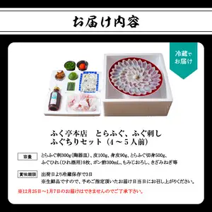 ふく亭　本店　とらふぐ　ふぐ刺し　ふぐちりセット（4～5人前） E05009