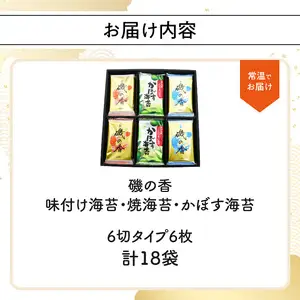 磯の香（味・焼・かぼす海苔） E18014