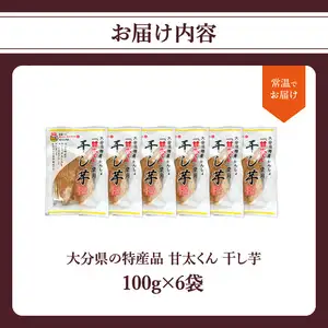 大分県の特産品【甘太くん】干し芋100ｇ×6袋 F02007