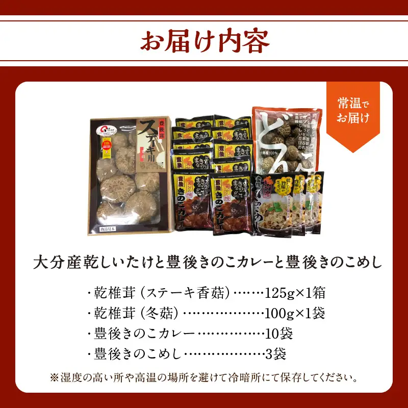 大分産乾しいたけと豊後きのこカレーと豊後きのこめし F07027