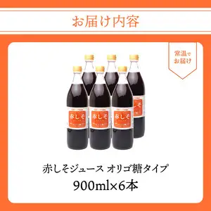 赤しそジュース　オリゴ糖タイプ　900ｍｌ×6本 F10013