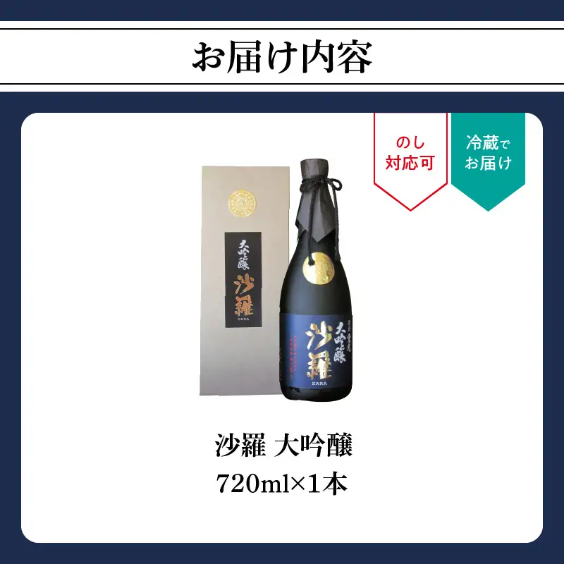 沙羅　大吟醸（720ml） H02004