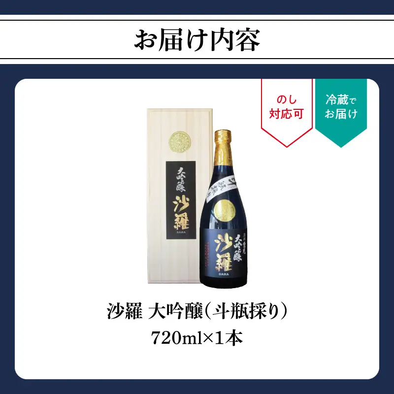 沙羅　大吟醸　斗瓶採り（720ml） H02005