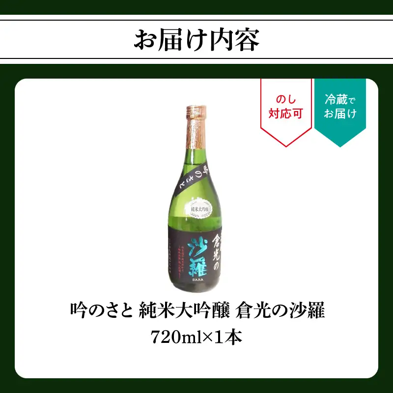 吟のさと 純米大吟醸 倉光の沙羅 720ml H02027