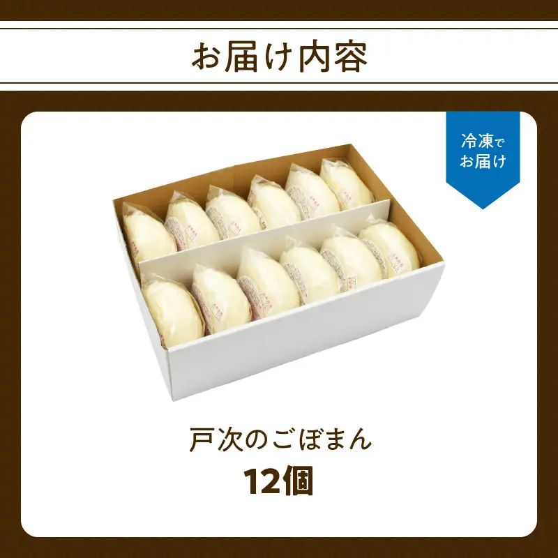 戸次のごぼまん（12個） J07008