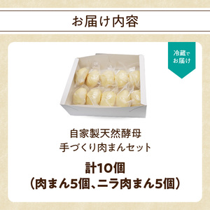 自家製天然酵母　手づくり肉まんセット J07009