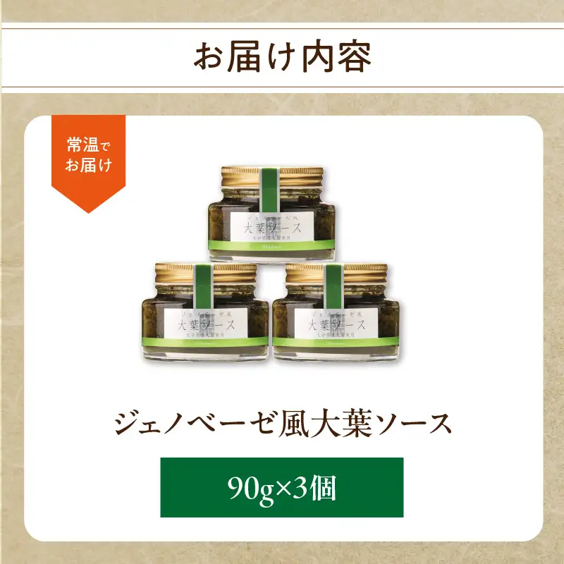ジェノベーゼ風大葉ソース 3個セット K01010