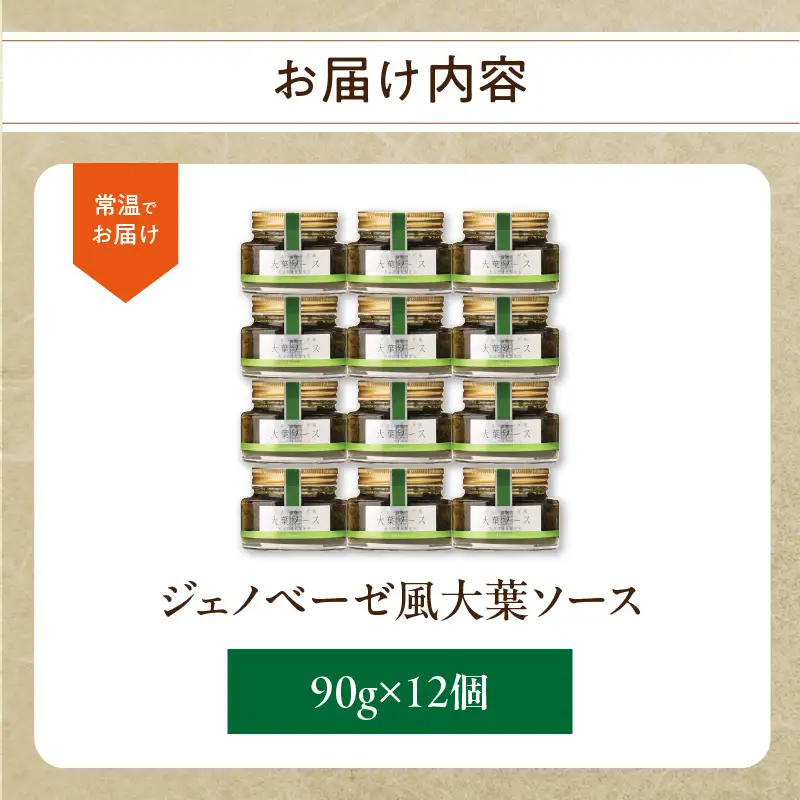 ジェノベーゼ風大葉ソース 12個セット K01011