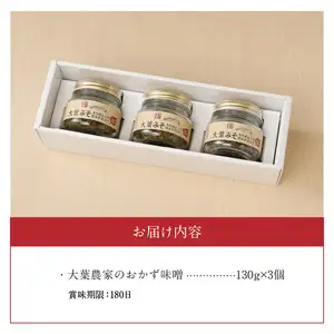 大葉農家のおかず味噌 3個セット K01014