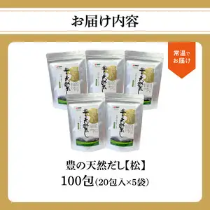 豊の天然だし　松　8g×20包入×5袋 M03004